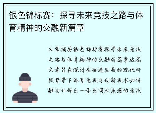 银色锦标赛：探寻未来竞技之路与体育精神的交融新篇章