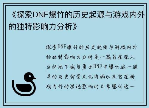 《探索DNF爆竹的历史起源与游戏内外的独特影响力分析》