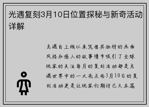 光遇复刻3月10日位置探秘与新奇活动详解