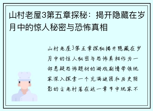 山村老屋3第五章探秘：揭开隐藏在岁月中的惊人秘密与恐怖真相
