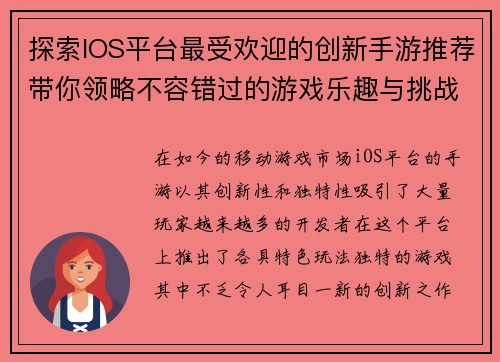 探索IOS平台最受欢迎的创新手游推荐带你领略不容错过的游戏乐趣与挑战