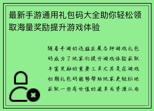 最新手游通用礼包码大全助你轻松领取海量奖励提升游戏体验