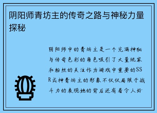 阴阳师青坊主的传奇之路与神秘力量探秘