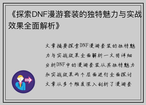 《探索DNF漫游套装的独特魅力与实战效果全面解析》