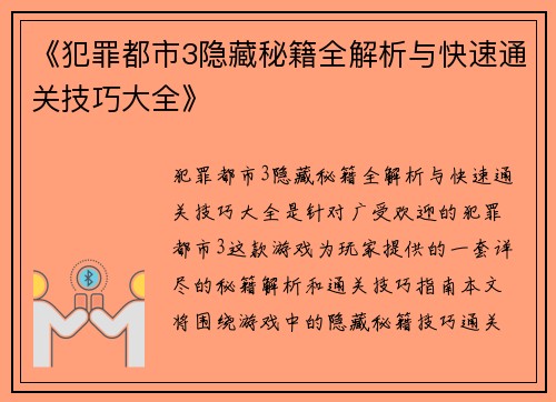 《犯罪都市3隐藏秘籍全解析与快速通关技巧大全》