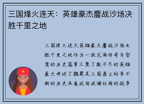 三国烽火连天：英雄豪杰鏖战沙场决胜千里之地