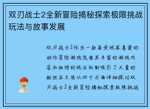 双刃战士2全新冒险揭秘探索极限挑战玩法与故事发展