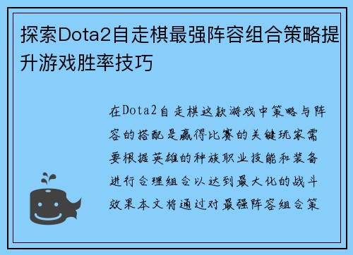 探索Dota2自走棋最强阵容组合策略提升游戏胜率技巧