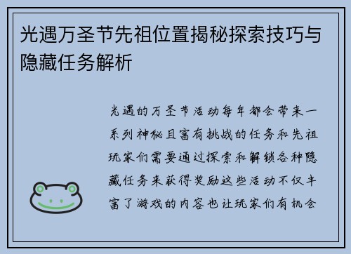 光遇万圣节先祖位置揭秘探索技巧与隐藏任务解析