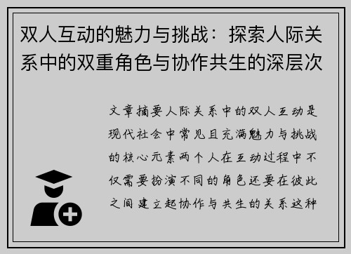双人互动的魅力与挑战：探索人际关系中的双重角色与协作共生的深层次意义