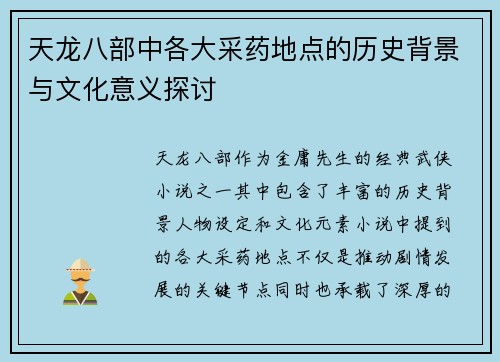 天龙八部中各大采药地点的历史背景与文化意义探讨