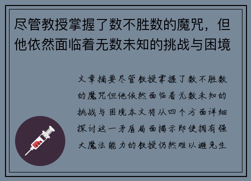 尽管教授掌握了数不胜数的魔咒，但他依然面临着无数未知的挑战与困境