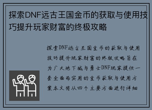 探索DNF远古王国金币的获取与使用技巧提升玩家财富的终极攻略
