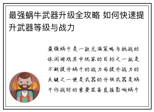 最强蜗牛武器升级全攻略 如何快速提升武器等级与战力