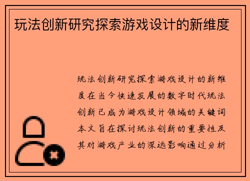 玩法创新研究探索游戏设计的新维度