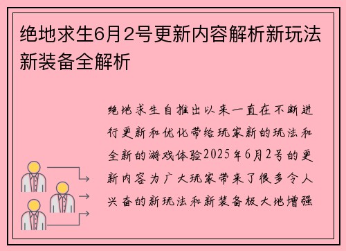 绝地求生6月2号更新内容解析新玩法新装备全解析