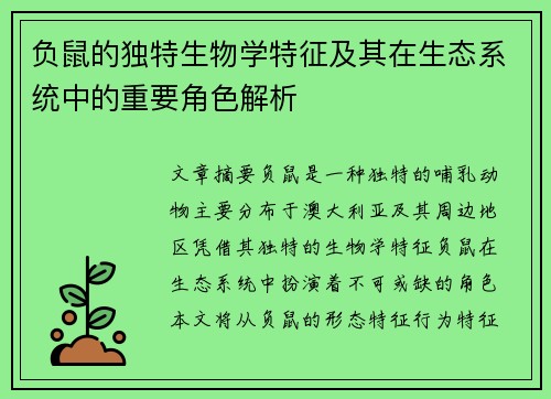 负鼠的独特生物学特征及其在生态系统中的重要角色解析