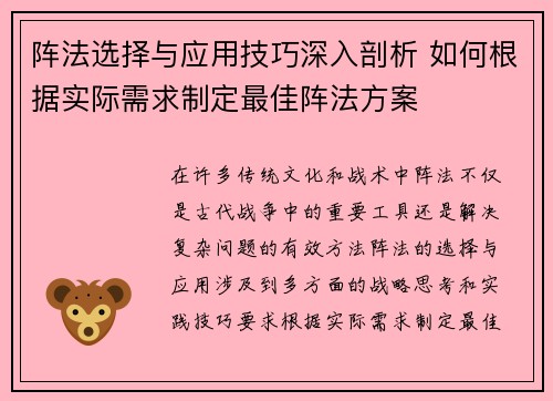 阵法选择与应用技巧深入剖析 如何根据实际需求制定最佳阵法方案