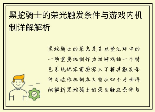 黑蛇骑士的荣光触发条件与游戏内机制详解解析