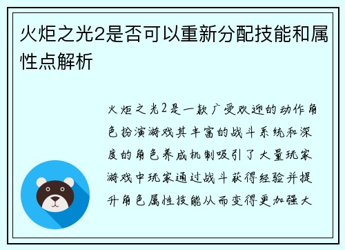 火炬之光2是否可以重新分配技能和属性点解析