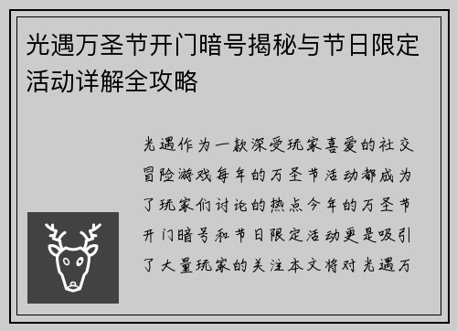 光遇万圣节开门暗号揭秘与节日限定活动详解全攻略