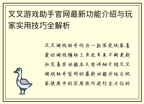 叉叉游戏助手官网最新功能介绍与玩家实用技巧全解析