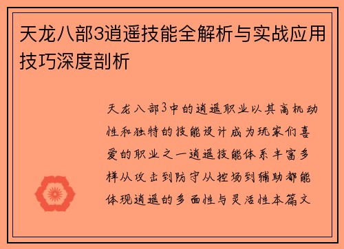 天龙八部3逍遥技能全解析与实战应用技巧深度剖析