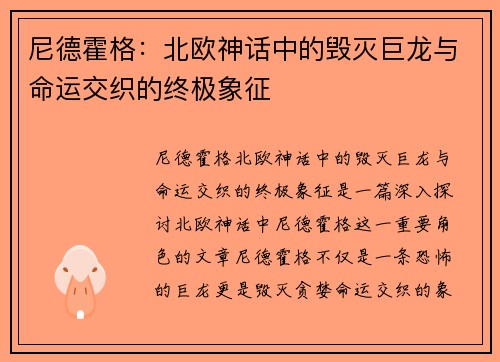 尼德霍格：北欧神话中的毁灭巨龙与命运交织的终极象征