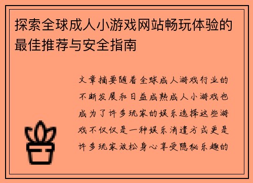 探索全球成人小游戏网站畅玩体验的最佳推荐与安全指南