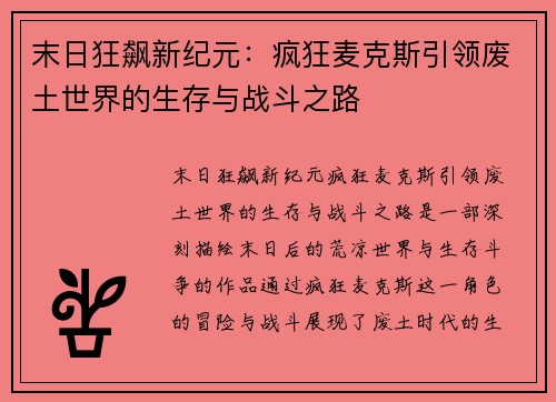 末日狂飙新纪元：疯狂麦克斯引领废土世界的生存与战斗之路