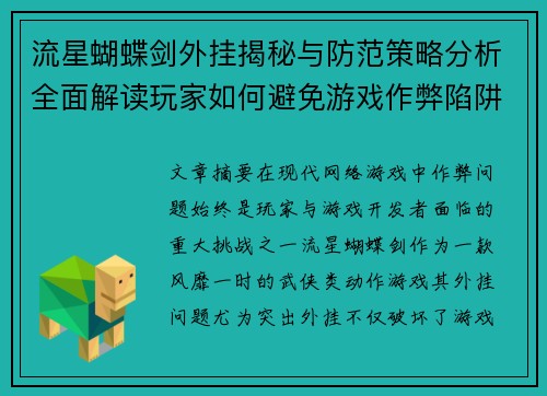 流星蝴蝶剑外挂揭秘与防范策略分析全面解读玩家如何避免游戏作弊陷阱