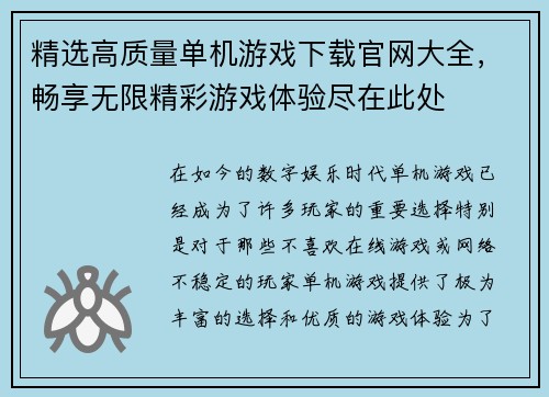 精选高质量单机游戏下载官网大全，畅享无限精彩游戏体验尽在此处