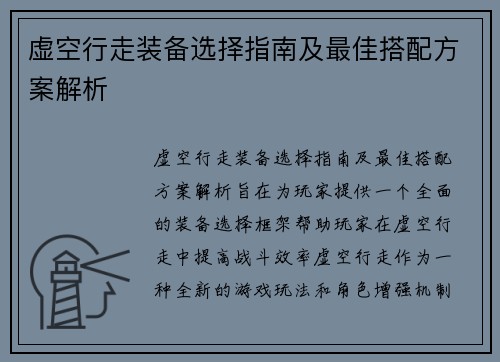 虚空行走装备选择指南及最佳搭配方案解析