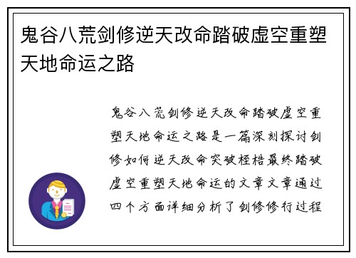 鬼谷八荒剑修逆天改命踏破虚空重塑天地命运之路