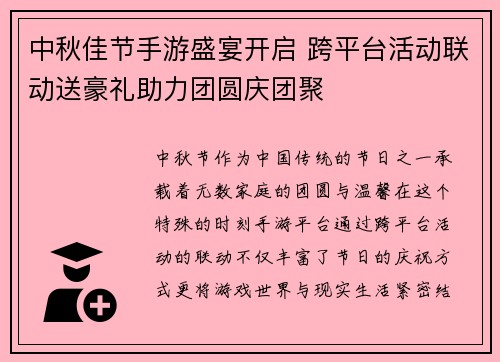 中秋佳节手游盛宴开启 跨平台活动联动送豪礼助力团圆庆团聚