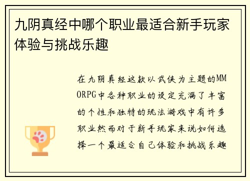 九阴真经中哪个职业最适合新手玩家体验与挑战乐趣