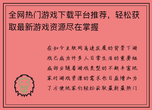 全网热门游戏下载平台推荐，轻松获取最新游戏资源尽在掌握