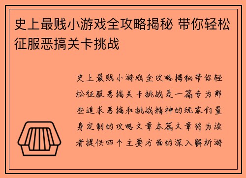 史上最贱小游戏全攻略揭秘 带你轻松征服恶搞关卡挑战
